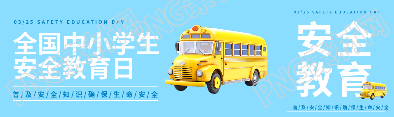 安全教育日3D立体校车公众号封面图