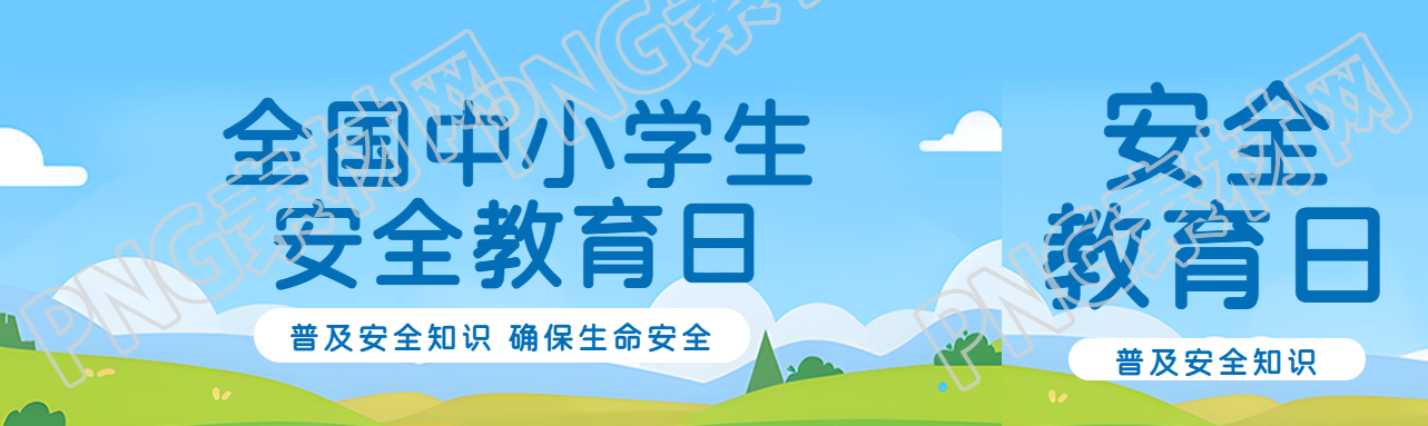 全国安全教育日创意公众号封面图