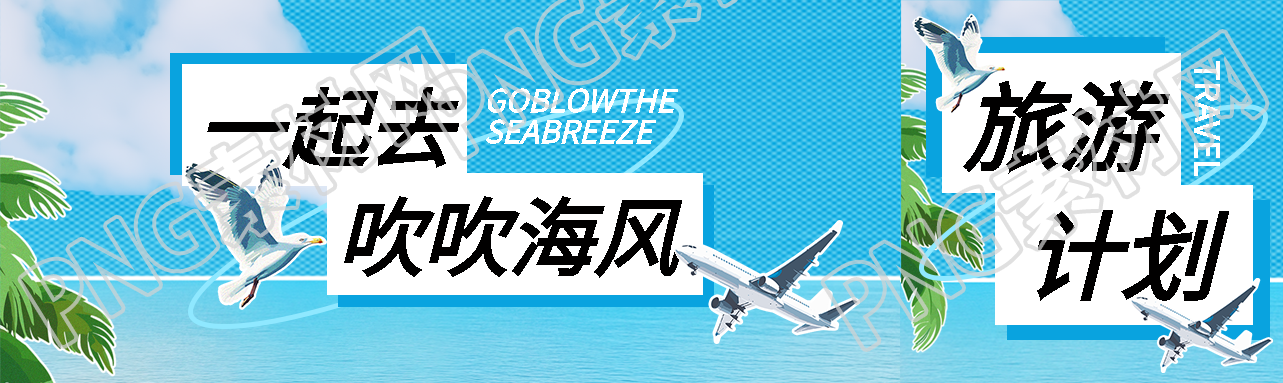 海边春游创意宣传公众号封面图