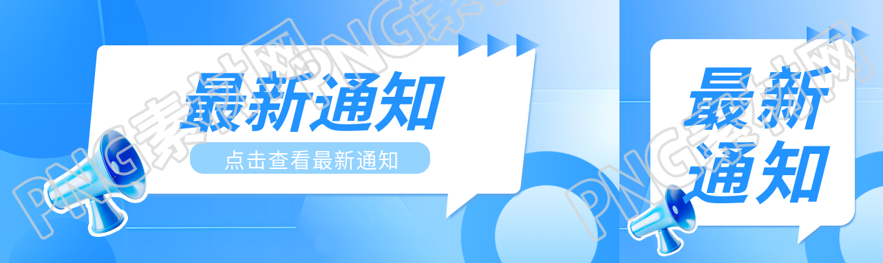 最新通知贴纸风创意公众号封面图