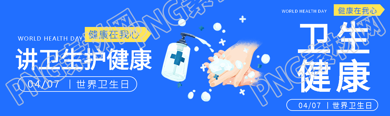 世界卫生日讲卫生护健康公众号封面图