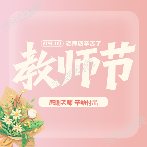 师恩最难忘唯美鲜花庆祝教师节微信公众号次图