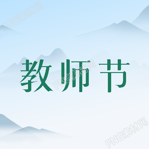 唯美国风教师节感谢老师无私奉献微信公众号次图