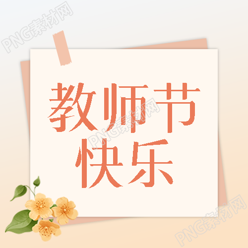 唯美鲜花敬爱的老师教师节快乐微信公众号次图