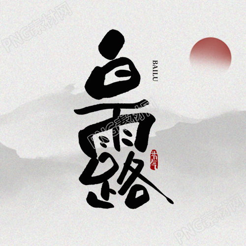 灰色水墨远山背景白露节气简约微信公众号次图