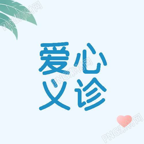 爱心义诊简约红色爱心微信公众号次图