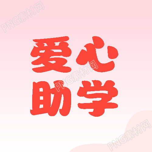 粉色渐变爱心助学改善教学环境微信公众号次图