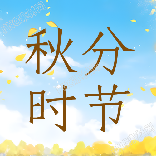 秋分时节蓝天白云秋高气爽微信公众号次图