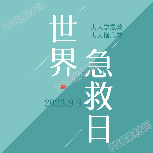 双色简约世界急救日学习技能微信公众号次图