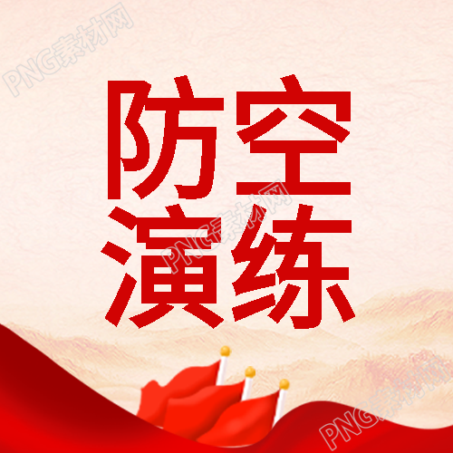 飘扬的旗帜创意防空演练宣传微信公众号次图
