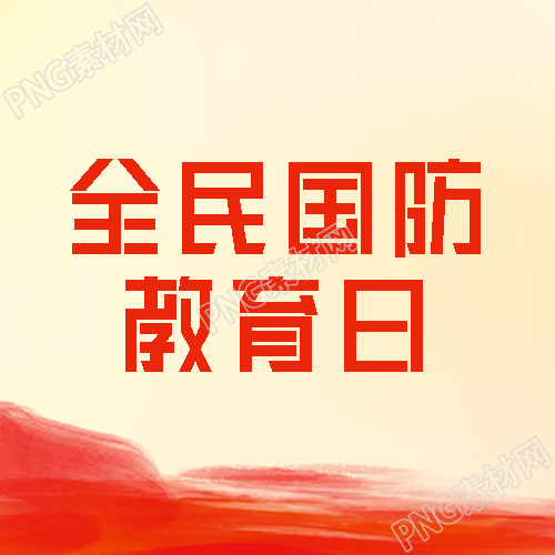 群众性国防教育学习活动微信公众号次图