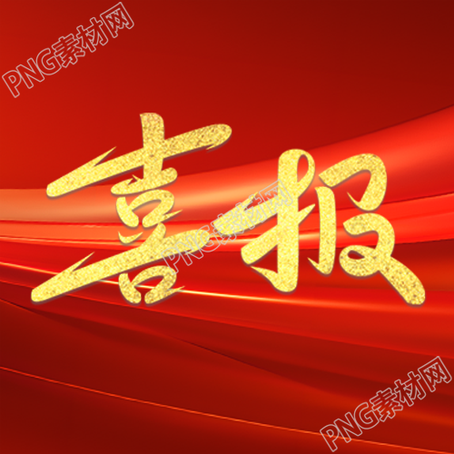 特大喜报企业职员再创佳绩微信公众号次图