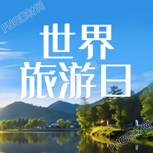 世界旅游日游遍大好河山简约微信公众号次图