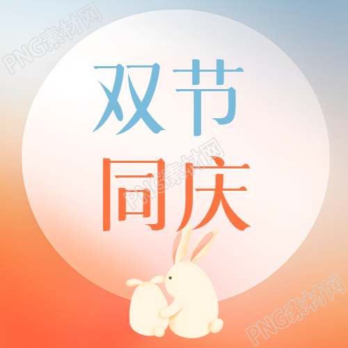 双节同庆可爱卡通小兔子微信公众号次图