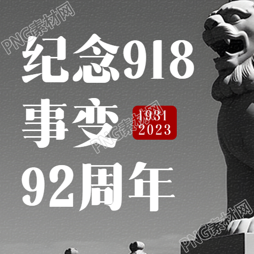 918事变纪念日勿忘国耻缅怀先烈微信公众号次图