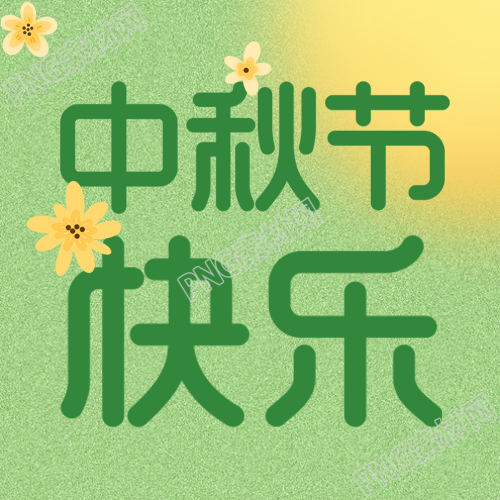 中秋节快乐磨砂质感弥散风微信公众号次图