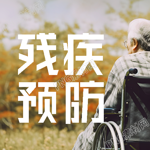 残疾预防开展疾病早期筛查微信公众号次图