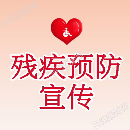 红色爱心残疾预防宣传弥散风微信公众号次图