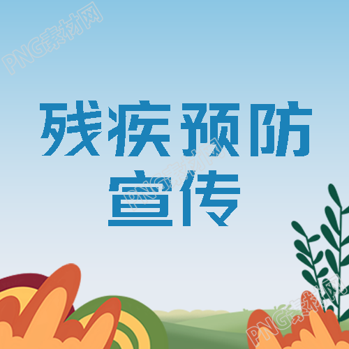 残疾预防宣传从儿童早期干预做起微信公众号次图