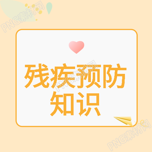小清新树叶残疾预防知识科普微信公众号次图