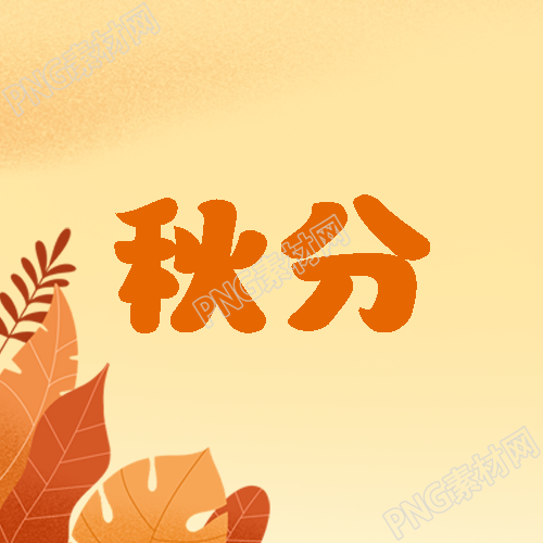 24节气秋分红棕色秋季叶片微信公众号次图