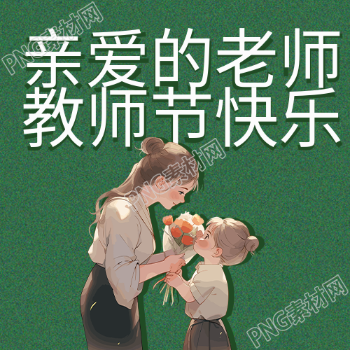 向老师献花的小女孩教师节快乐微信公众号次图