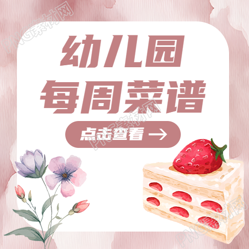 草莓小蛋糕幼儿园菜谱展示微信公众号次图