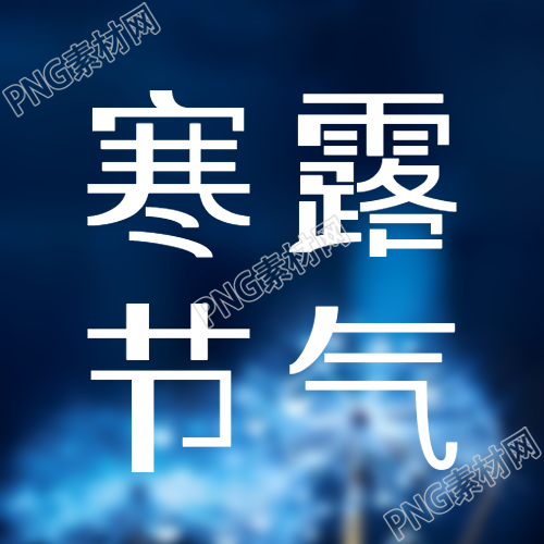 寒露节气万物萧条简约微信公众号次图