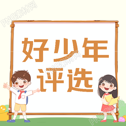 勇于创新新时代好少年评选简约微信公众号次图