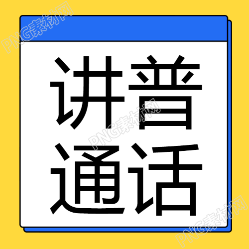 讲普通话用规范字黄色简约微信公众号次图