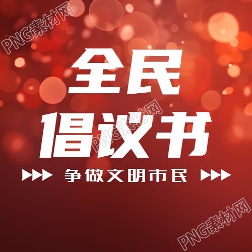 红色星光点点全民倡议书微信公众号次图