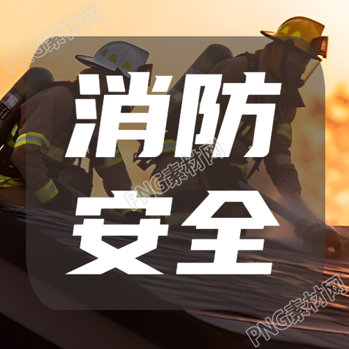 火灾消防员实景消防安全教育微信公众号次图