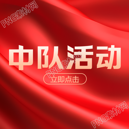 创意中队活动配合地方游击队微信公众号次图