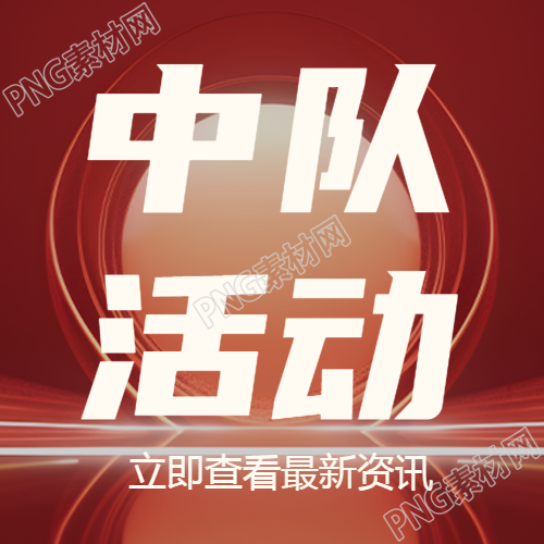 中队活动袭击小股的敌军微信公众号次图