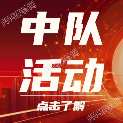 战斗时武器自备的中队活动微信公众号次图