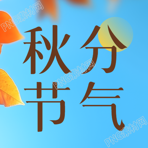 秋分节气红色落叶实景微信公众号次图