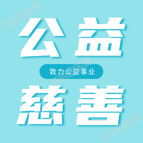 小清新蓝色公益慈善活动宣传微信公众号次图