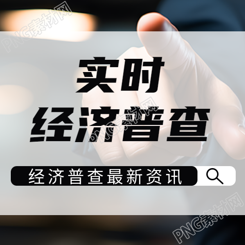 制定社会发展规划实时经济普查微信公众号次图