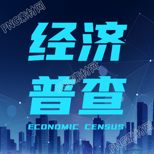 简约经济普查夜晚城市建筑微信公众号次图