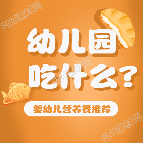美味的鲷鱼烧幼儿园营养餐简约微信公众号次图