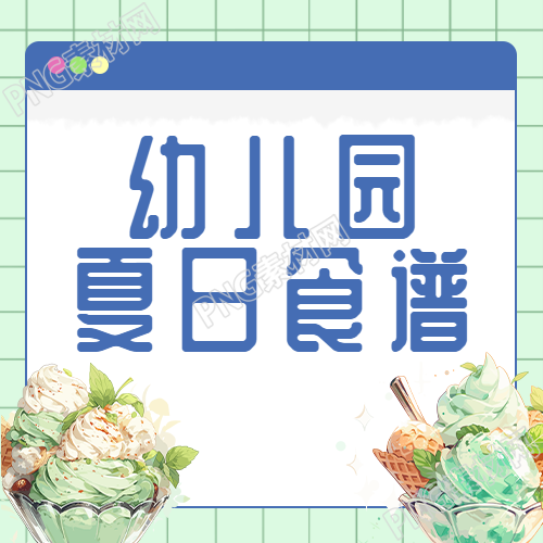 小清新幼儿园夏日食谱简约微信公众号次图