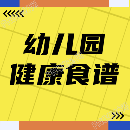幼儿园健康食谱创意黄色网格微信公众号次图