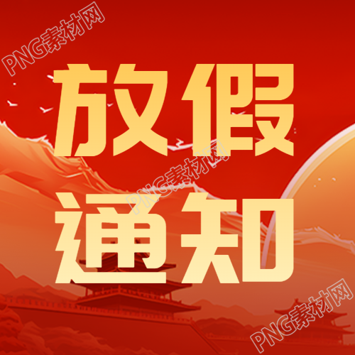 双节同庆放假通知红色创意微信公众号次图