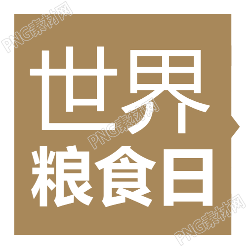 土棕色简约世界粮食日发展粮食微信公众号次图