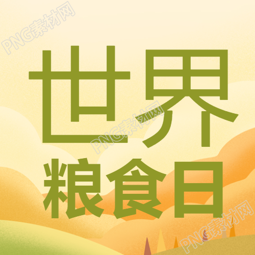 重视农业世界粮食日简约微信公众号次图
