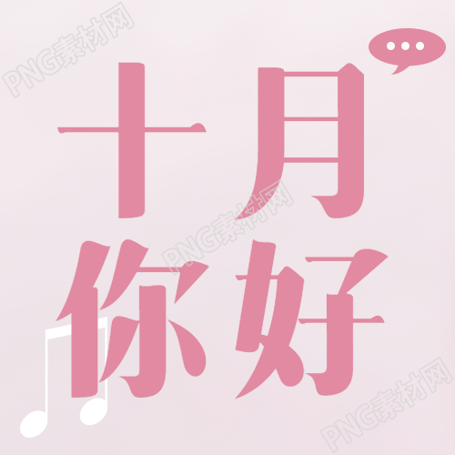 十月你好可爱粉色唯美创意微信公众号次图