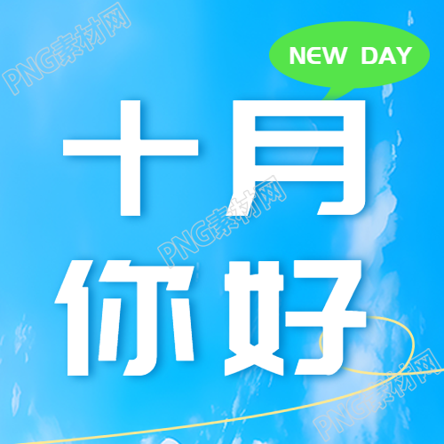 简约十月你好期盼遇见更好的自己微信公众号次图