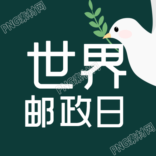 10月9日世界邮政日深绿色简约微信公众号次图