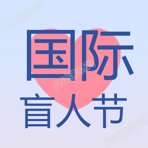 弥散风创意爱心国际盲人节微信公众号次图