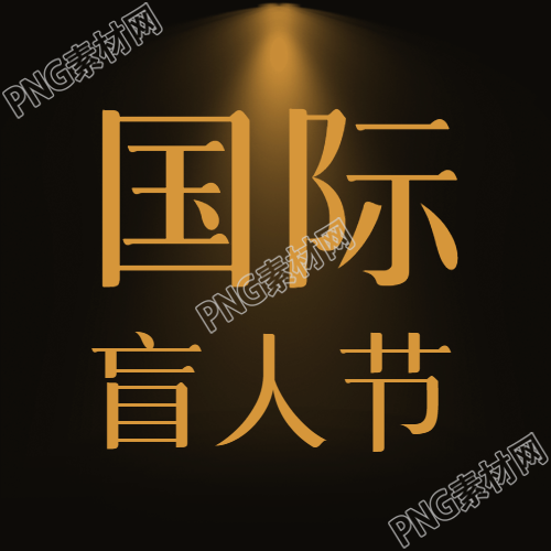 国际盲人节黑暗世界的一束光微信公众号次图